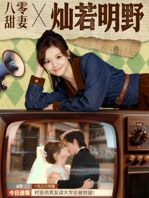八零甜妻灿若明野（80集）UC网盘在线看