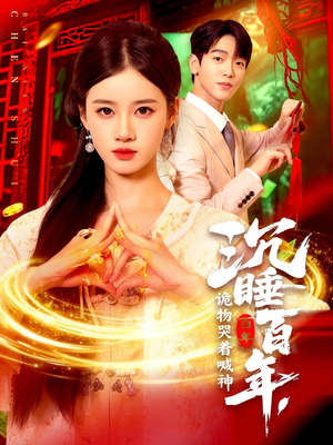 沉睡百年诡物哭着喊神（105集）短剧全集免费看