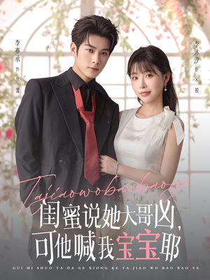 闺蜜说她大哥凶，可他喊我宝宝耶（79集）全集一次看完