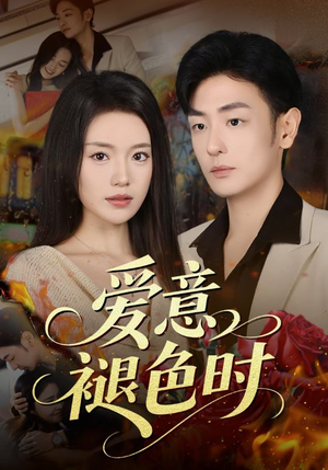 爱意褪色时（46集）80到100集