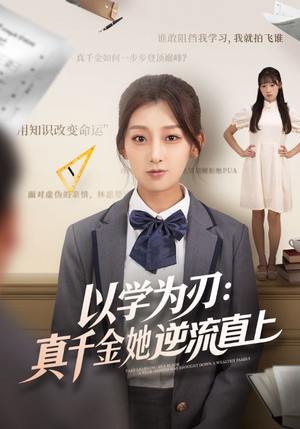 以学为刃真千金她逆流直上（86集）在哪个平台能看