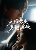 天降男友竟是我老板（30集）短剧分享剧集