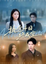 执念千日终成空(43集) 执念千日终成空(43集)第一集