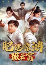 肥佬惊鸿破云霄（75集）免费热门短剧