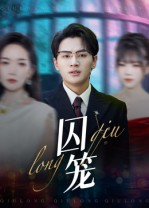 囚笼（72集）直接看到大结局