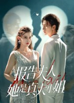 报告夫人她是真大小姐（54集）最火爆的短剧