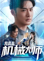 我真是机械大师（53集）最新热门短剧