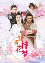 错有持花梦（36集）推荐热门短剧