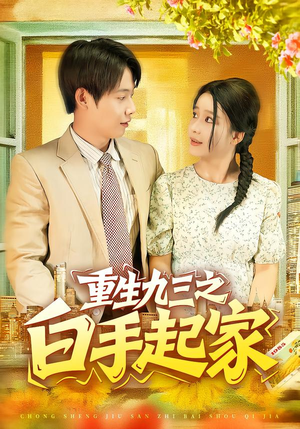 重生九三之白手起家（115集）网上可以看吗