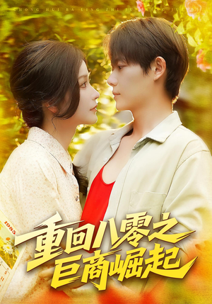 重回八零之巨商崛起（128集）短剧热门分享