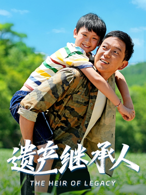 遗产继承人(60集) 遗产继承人(60集)一口气追完短剧