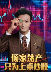 倾家荡产只为上桌炒股（61集）番茄短剧免费看