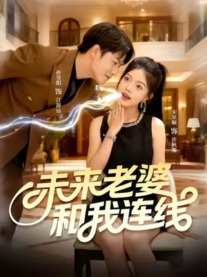 未来老婆和我连线（73集）短剧