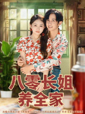 八零长姐养全家（81集）免费看全网短剧