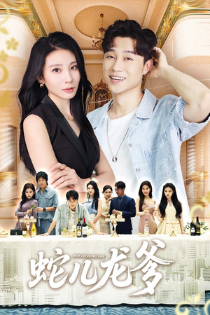 蛇儿龙爹（62集）精彩短剧分享。