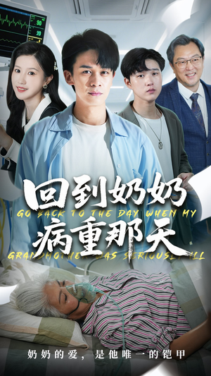 回到奶奶病重的那天（45集）免费在线看全集