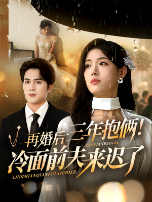 再婚后三年抱俩冷面前夫来迟了（63集）夸克网盘观看