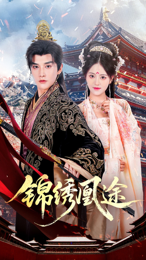锦绣凰途（61集）免费在线看全集
