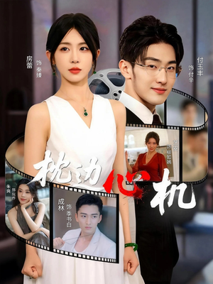 枕边心机（64集）夸克网盘在线看