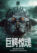 巨鳄惊魂（85集）精彩短剧分享