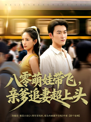 八零萌娃带飞，亲爹追妻超上头（81集）短剧全集大结局