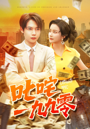 叱咤一九九零（101集）热门短剧看不停