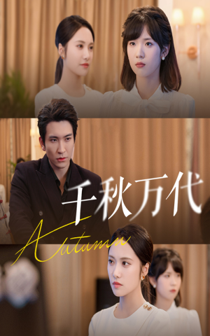 千秋万代（56集）在线看