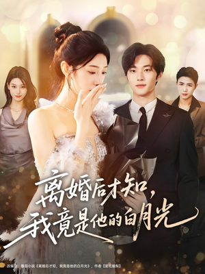 离婚后才知,我竟是他的白月光(64集) 离婚后才知,我竟是他的白月光(64集)今日最火短剧