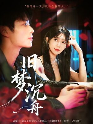 旧梦沉舟（71集）免费看