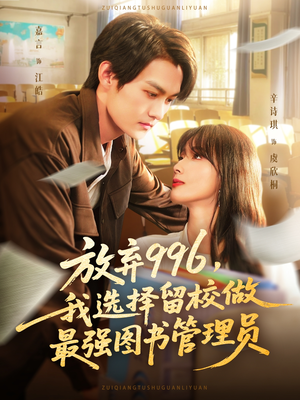 放弃996我选择留校做最强图书管理员（80集）真的太好看了