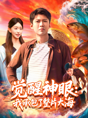 觉醒神眼我承包了整片大海（107集）大结局太过瘾了
