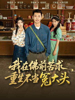 我在佛前苦求重生不当冤大头（80集）免费短剧合集