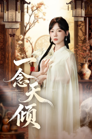 一念天倾（60集）爆款短剧一起追