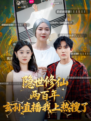 隐世修仙两百年玄孙直播我上热搜了（70集）第一季