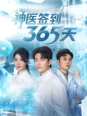 神医签到365天（79集）最火短剧热播中