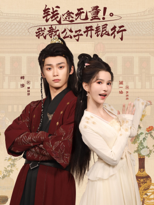钱途无量我教公子开银行（50集）评价怎么样