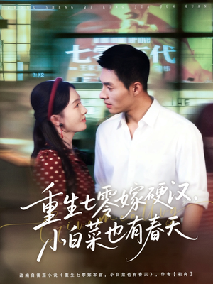 重生七零嫁硬汉,小白菜也有春天(80集) 重生七零嫁硬汉,小白菜也有春天(80集)红果短剧看全集