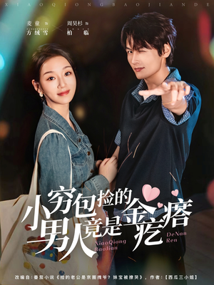 小穷包捡的男人竟是金疙瘩（81集）超级好看的短剧