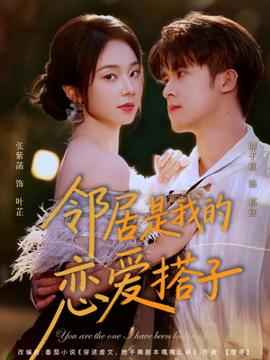 邻居是我的恋爱搭子（80集）西瓜短剧免费看