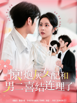 惊！炮灰女配和男二喜结连理了（91集）好看短剧看不停