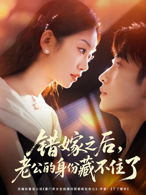 错嫁之后，老公的身份藏不住了（79集）精彩短剧免费看