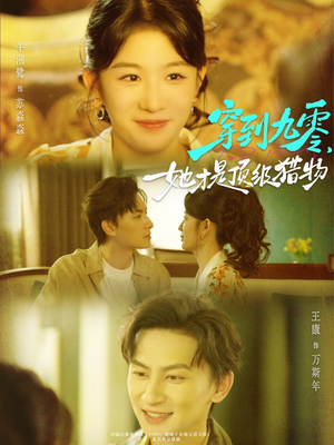 穿到九零，她才是顶级猎物（81集）精彩短剧热播中