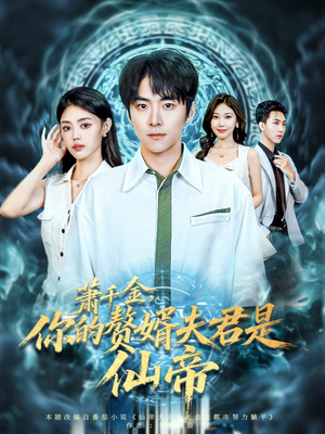 萧千金你的赘婿夫君是仙帝（75集）短剧追到爽