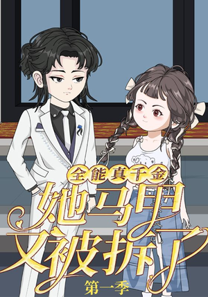 全能真千金她马甲又被拆了第一季（50集）番茄免费短剧