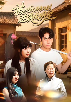 被退婚的我靠短剧逆袭成明星（12集）分享好看短剧