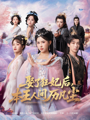娶了狂妃后本王人间历凡尘（84集）短剧上头又好看