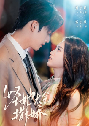 怪她太会撒娇（71集）爆火短剧追不停