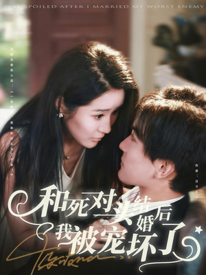 和死对头结婚后我被宠坏了（80集）短剧上热门