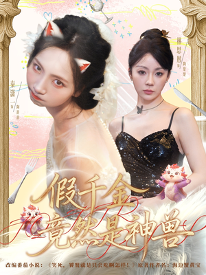 假千金竟然是神兽（80集）短剧有好货推荐