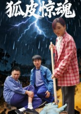 狐皮惊魂（26集）最近很火的短剧